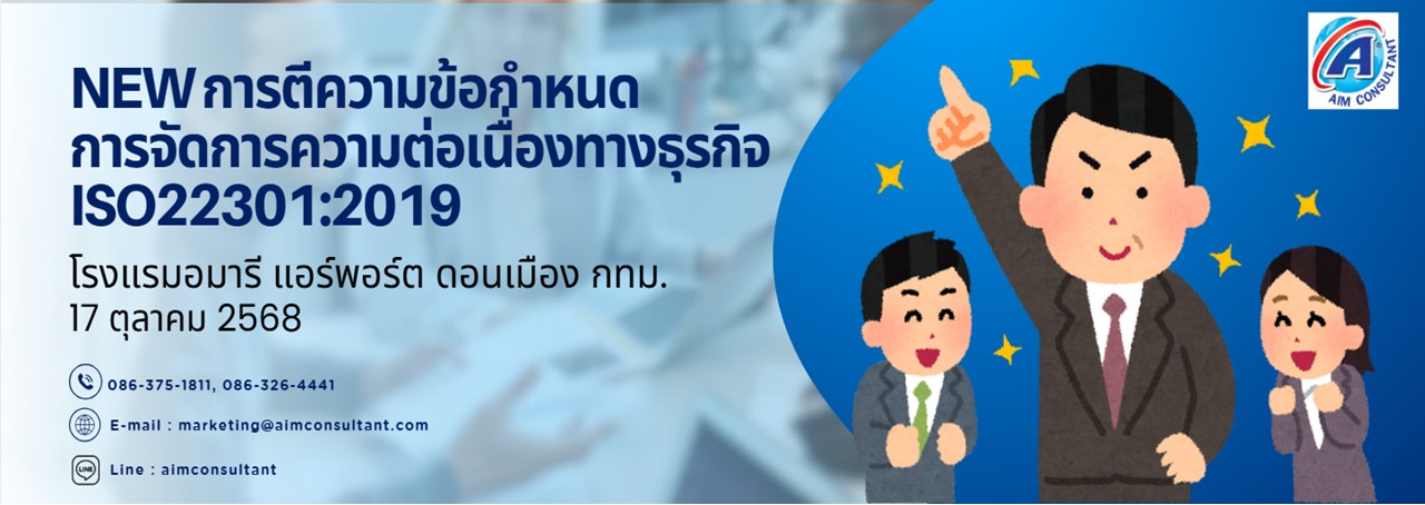 18._Main_Banner_ข้อกำหนด_ISO_22301_17.10.68.jpg