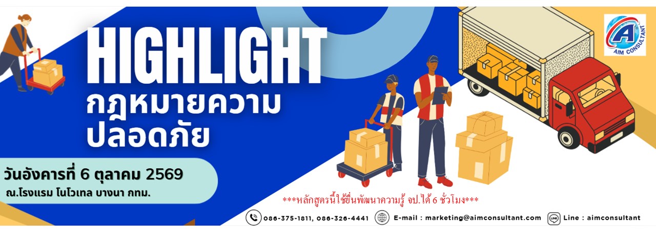 Main_Banner-Highlight_กฎหมายความปลอดภัย_6.10.69._.jpg