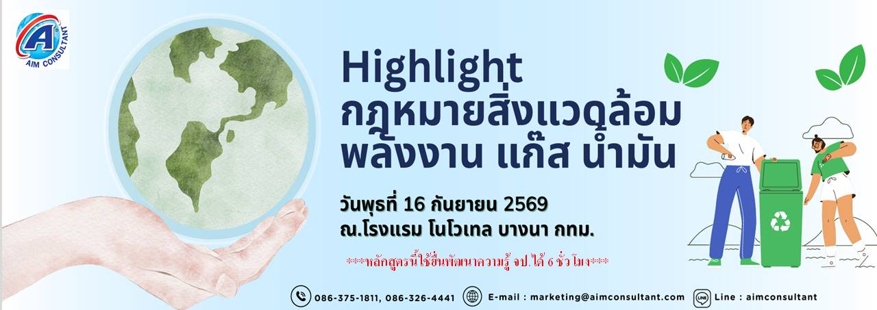 Main_Banner-Highlight_กฎหมายสิ่งแวดล้อม16.9.69._.jpg