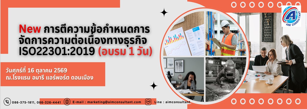 Main_Banner-New_การตีความข้อกำหนดISO22301_14.10.69._.jpg