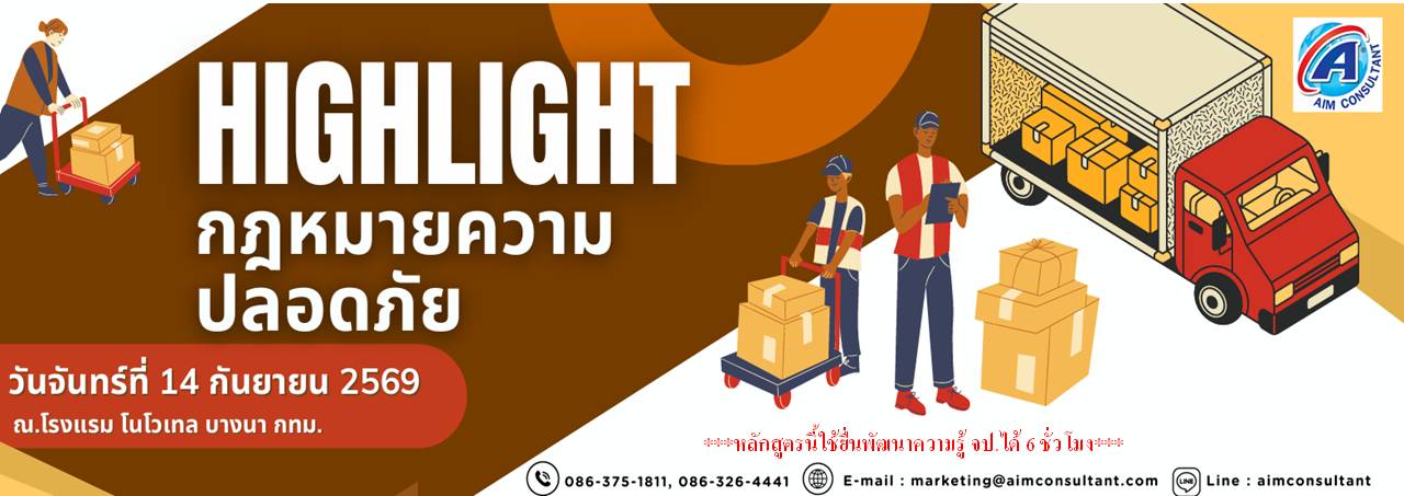 Main_Banner-_Highlight_กฎหมายความปลอดภัย_14.9.69._.jpg