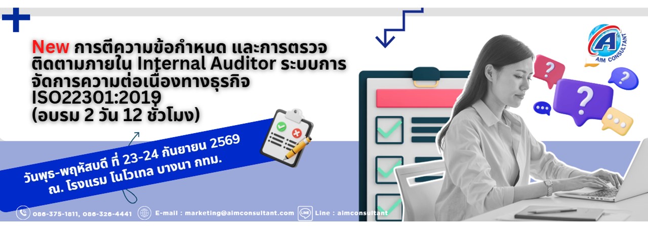 Main_Banner-_New_การตีความข้อกำหนดISO22302_23-24.9.69._.jpg