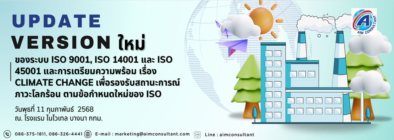 Main_Banner-_Update_Version_ใหม่_ของระบบ_ISO___Climate_Change_11.2.69._.jpg