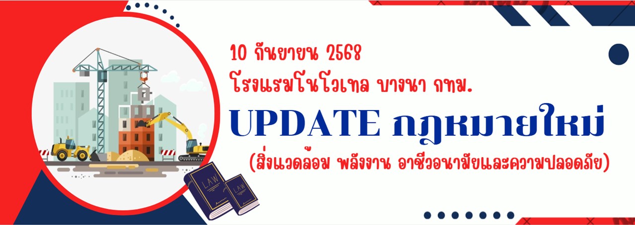 1._Main_Banner_หลักสูตร_Update_กฎหมาย_10.9.68_.jpg