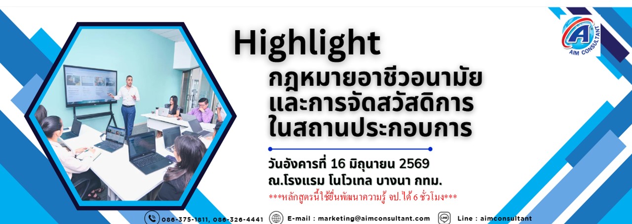 Main_Banner-Highlight_กฎหมายอาชีวอนามัย_16.6.69._.jpg