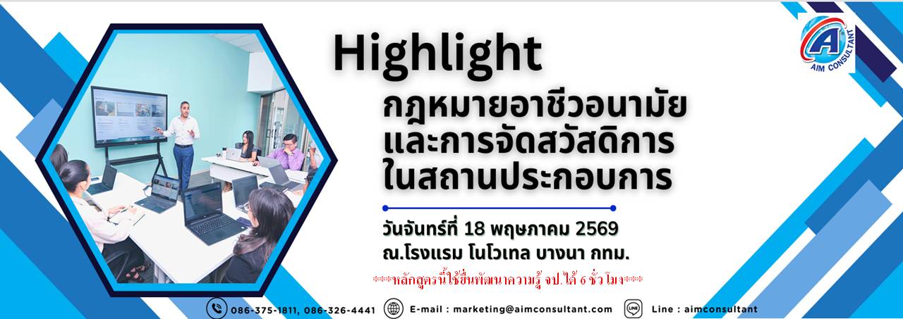 Main_Banner-Highlight_กฎหมายอาชีวอนามัย_18.5.69._.jpg Main_Banner-Highlight_กฎหมายอาชีวอนามัย_18.5.69._.jpg
