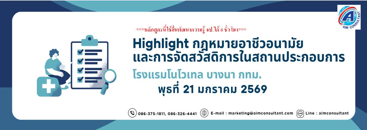 Main_Banner-Highlight_กฎหมายอาชีวอนามัย_21.1.69_01.jpg