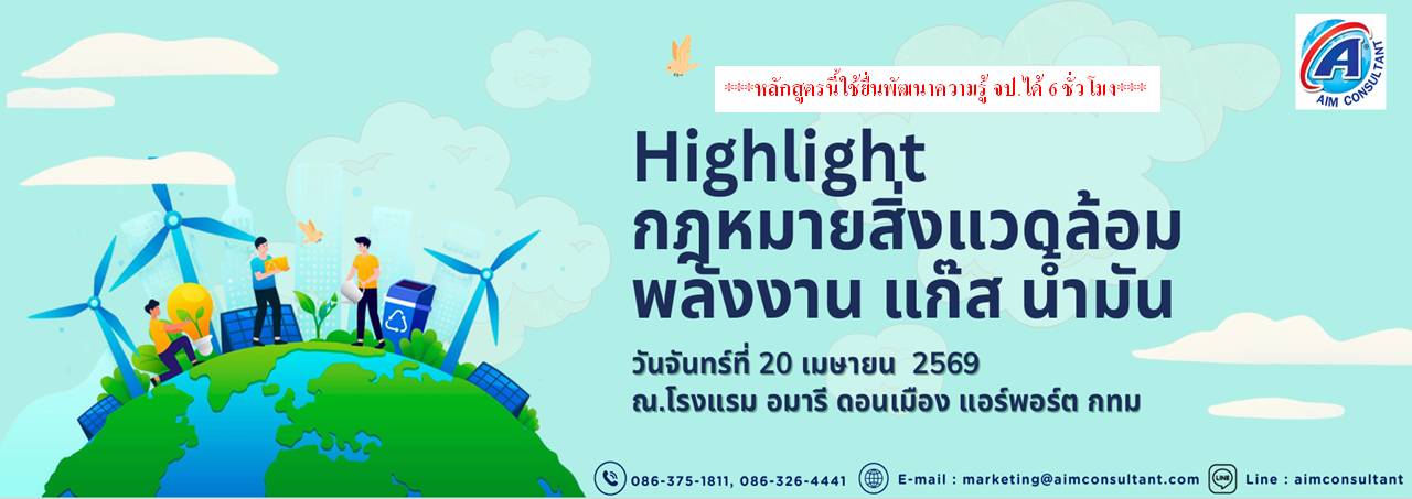 Main_Banner-_Highlight_กฎหมายสิ่งแวดล้อม_20.4.69._.jpg Main_Banner-_Highlight_กฎหมายสิ่งแวดล้อม_20.4.69._.jpg