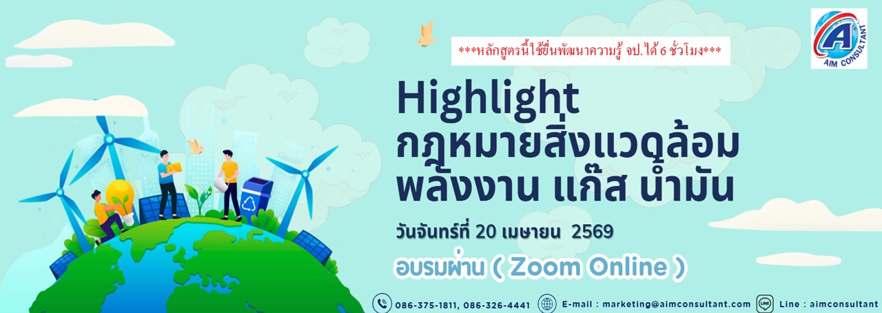 Main_Banner-_Highlight_กฎหมายสิ่งแวดล้อม_20.4.69.__01.jpg