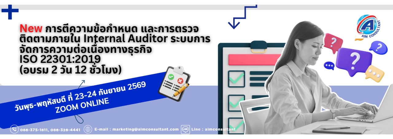Main_Banner-_New_การตีความข้อกำหนดISO22302_23-24.9.69.__01.jpg
