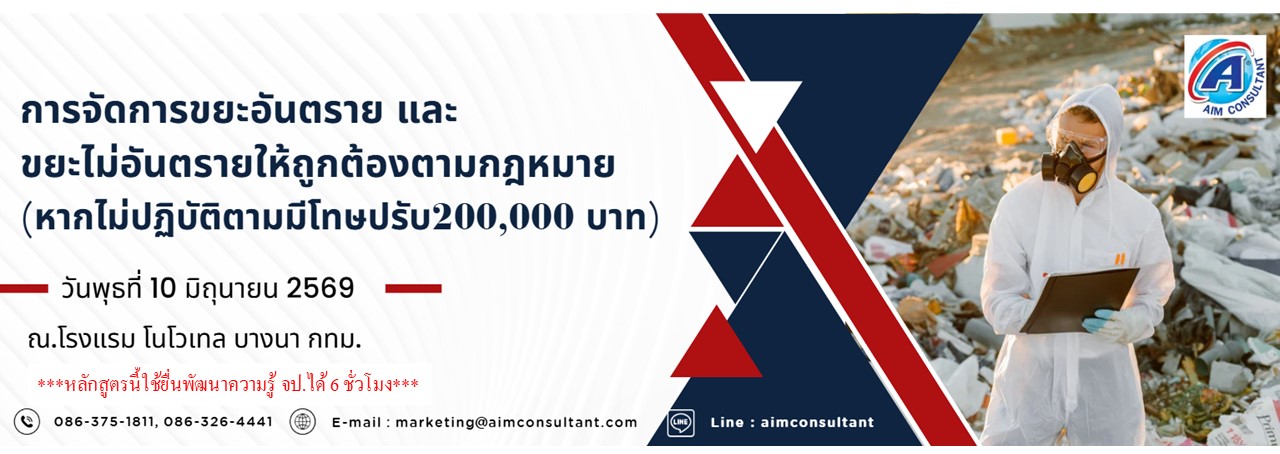 Main_Banner-_การจัดการขยะอันตราย10.6.69.jpg
