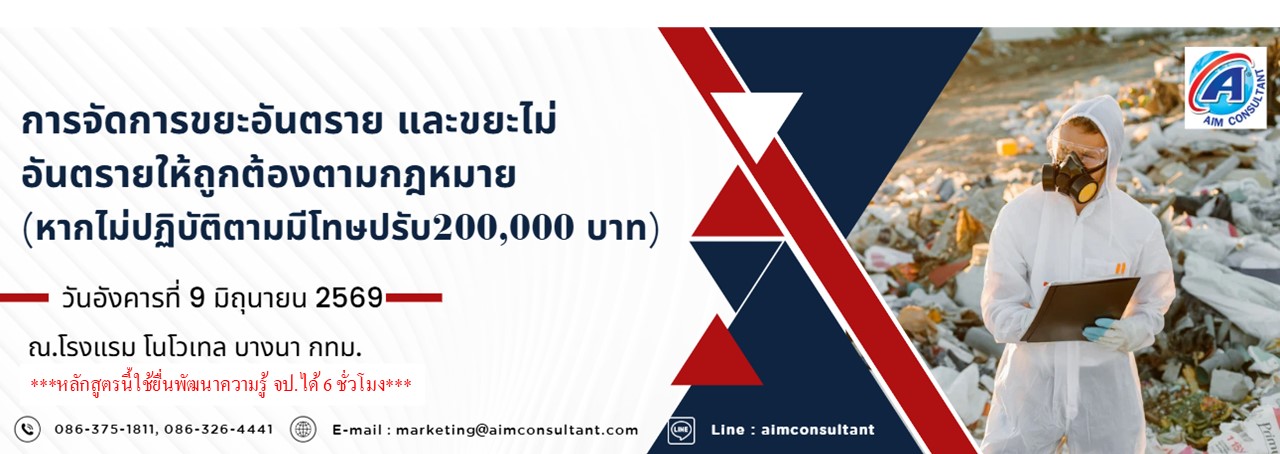 Main_Banner-_การจัดการขยะอันตราย9.6.69.jpg