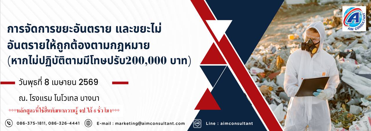 Main_Banner-_การจัดการขยะอันตราย_8.4.69.jpg Main_Banner-_การจัดการขยะอันตราย_8.4.69.jpg