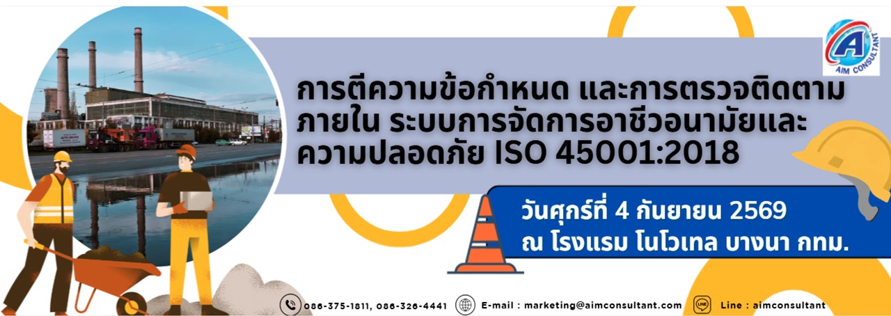 Main_Banner-_การตีความข้อกำหนดISO45001_4.9.69._.jpg