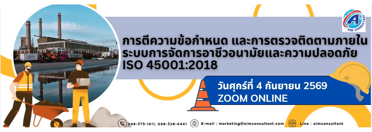 Main_Banner-_การตีความข้อกำหนดISO45001_4.9.69.__01.jpg