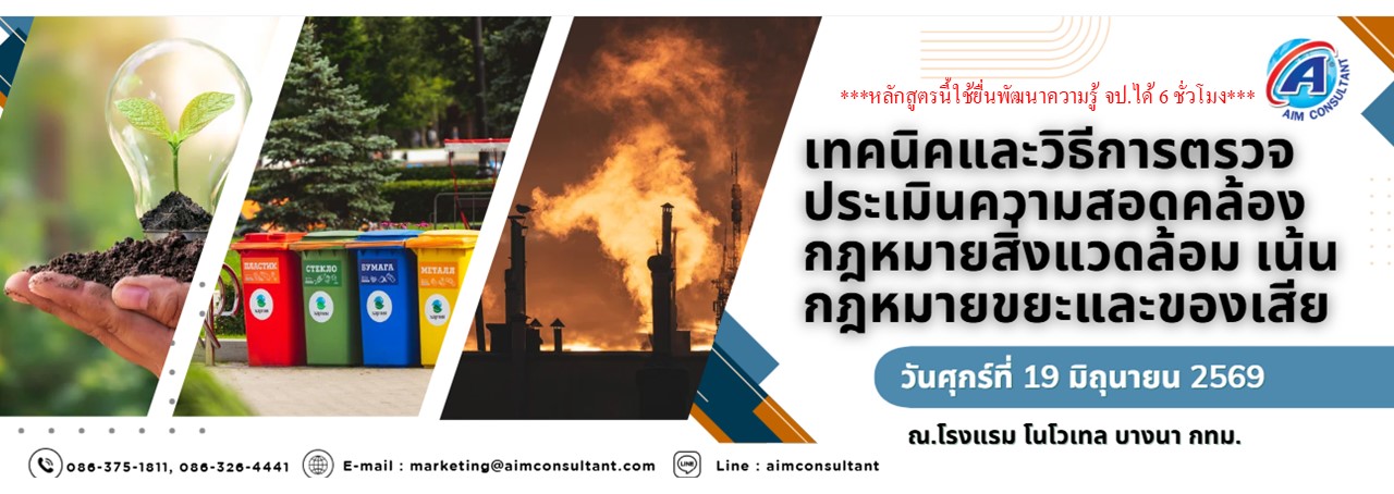 Main_Banner-_เทคนิคกฎหมายสิ่งแวดล้อม_19.6.69._.jpg