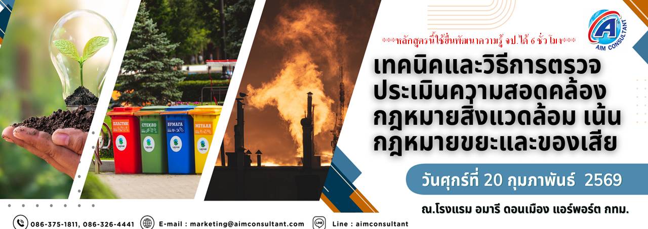 Main_Banner-_เทคนิคและวิธีการตรวจกฎหมายสิ่งแวดล้อม20.2.69_01.jpg