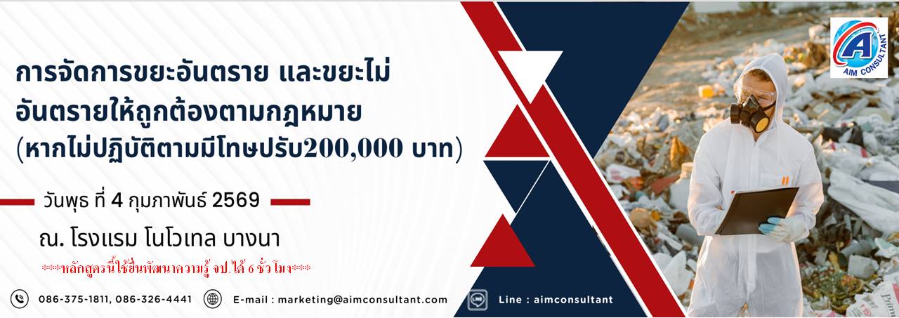 Main_Banner-การจัดการขยะอันตราย_4.2.69_01.jpg