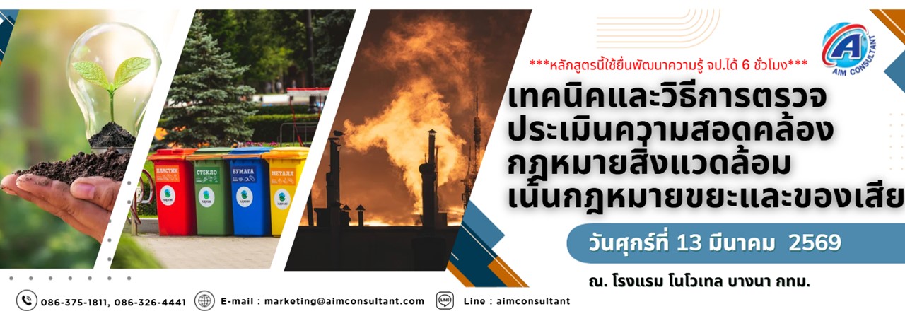 Main_Banner-เทคนิคกฎหมายสิ่งแวดล้อม_13.3.69.jpg