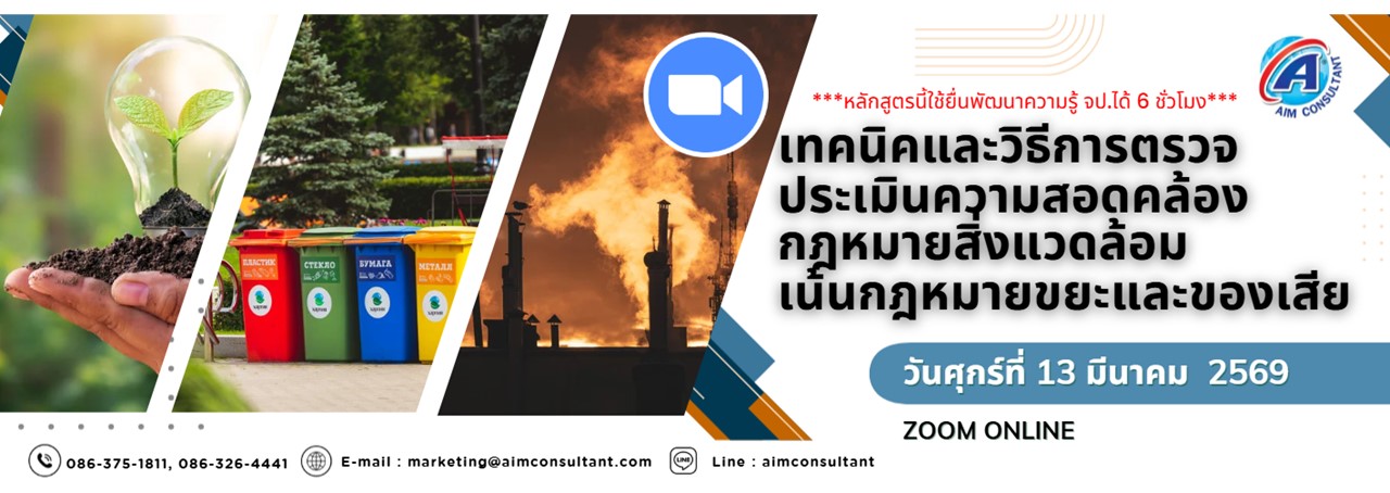Main_Banner-เทคนิคกฎหมายสิ่งแวดล้อม_13.3.69_01.jpg Main_Banner-เทคนิคกฎหมายสิ่งแวดล้อม_13.3.69_01.jpg