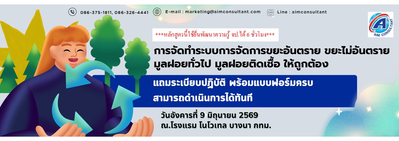 Main_การจัดทำระบบการจัดการขยะอันตราย_9.6.69.jpg